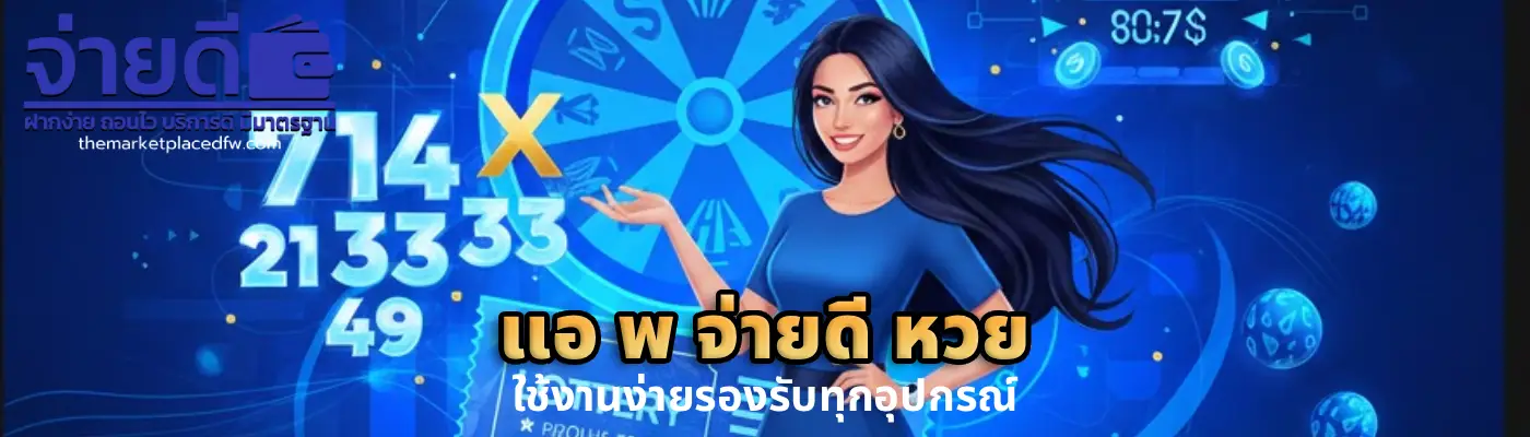 แอ พ จ่ายดี หวย