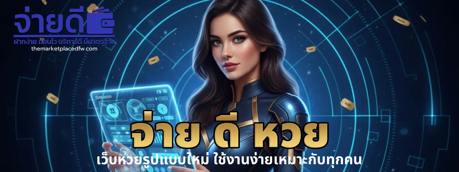จ่าย ดี หวย